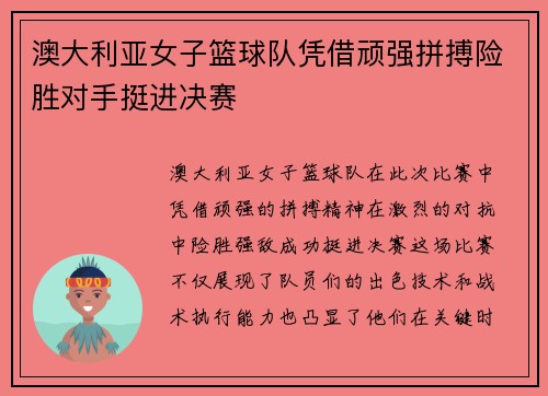 澳大利亚女子篮球队凭借顽强拼搏险胜对手挺进决赛