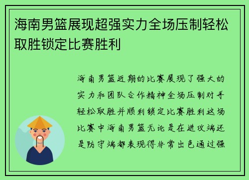 海南男篮展现超强实力全场压制轻松取胜锁定比赛胜利