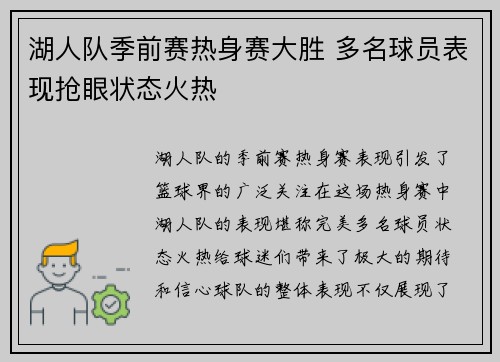 湖人队季前赛热身赛大胜 多名球员表现抢眼状态火热