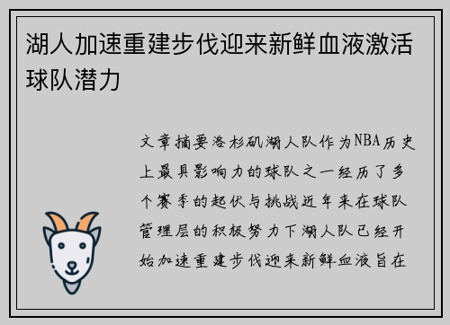 湖人加速重建步伐迎来新鲜血液激活球队潜力