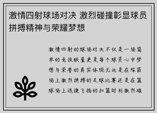 激情四射球场对决 激烈碰撞彰显球员拼搏精神与荣耀梦想