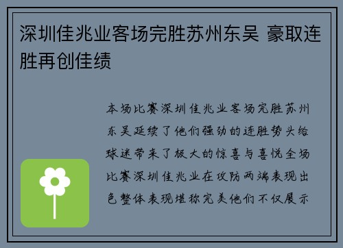 深圳佳兆业客场完胜苏州东吴 豪取连胜再创佳绩