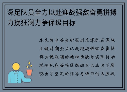 深足队员全力以赴迎战强敌奋勇拼搏力挽狂澜力争保级目标