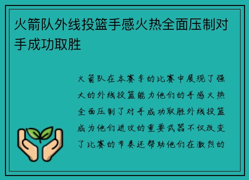 火箭队外线投篮手感火热全面压制对手成功取胜