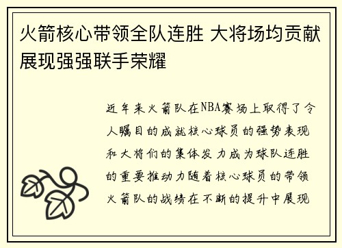 火箭核心带领全队连胜 大将场均贡献展现强强联手荣耀