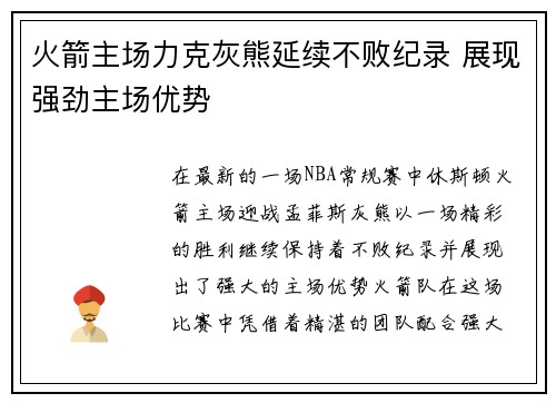 火箭主场力克灰熊延续不败纪录 展现强劲主场优势