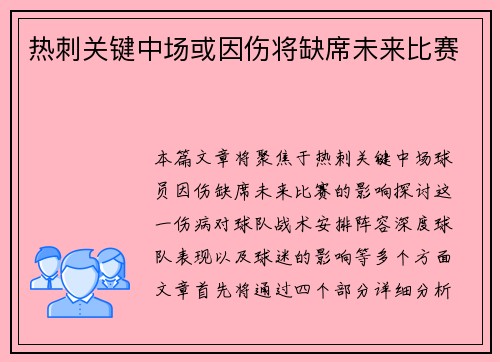 热刺关键中场或因伤将缺席未来比赛