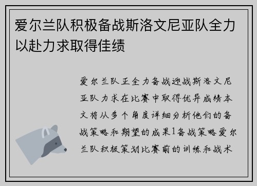 爱尔兰队积极备战斯洛文尼亚队全力以赴力求取得佳绩