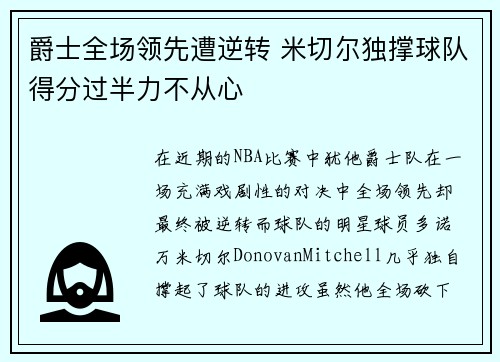 爵士全场领先遭逆转 米切尔独撑球队得分过半力不从心