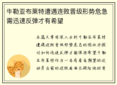 牛勒亚布莱特遭遇连败晋级形势危急需迅速反弹才有希望