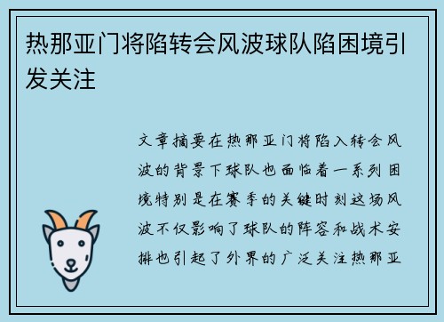 热那亚门将陷转会风波球队陷困境引发关注