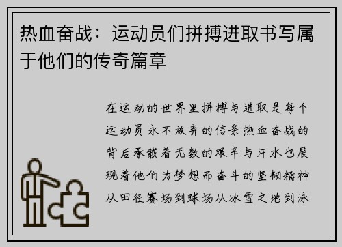 热血奋战：运动员们拼搏进取书写属于他们的传奇篇章