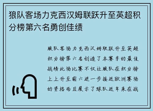 狼队客场力克西汉姆联跃升至英超积分榜第六名勇创佳绩