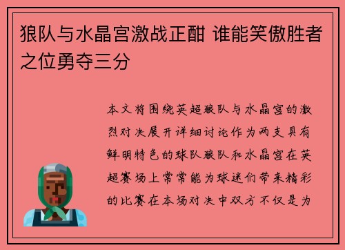 狼队与水晶宫激战正酣 谁能笑傲胜者之位勇夺三分