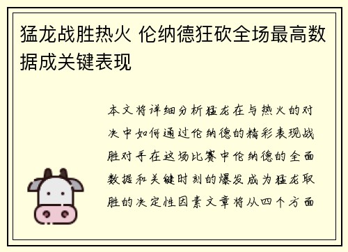 猛龙战胜热火 伦纳德狂砍全场最高数据成关键表现