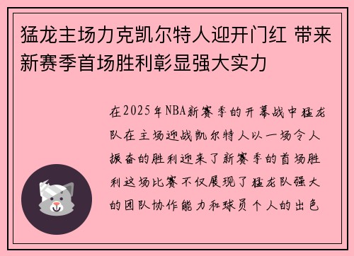猛龙主场力克凯尔特人迎开门红 带来新赛季首场胜利彰显强大实力