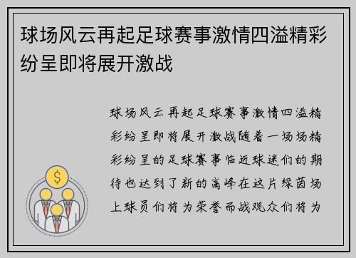 球场风云再起足球赛事激情四溢精彩纷呈即将展开激战