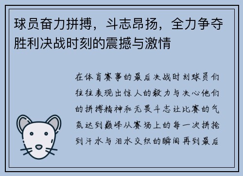 球员奋力拼搏，斗志昂扬，全力争夺胜利决战时刻的震撼与激情