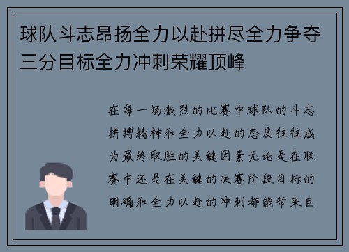 球队斗志昂扬全力以赴拼尽全力争夺三分目标全力冲刺荣耀顶峰