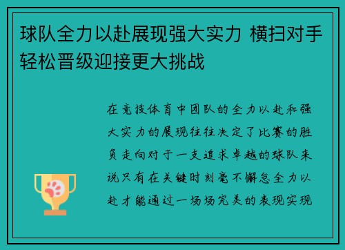球队全力以赴展现强大实力 横扫对手轻松晋级迎接更大挑战