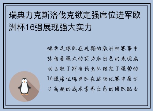 瑞典力克斯洛伐克锁定强席位进军欧洲杯16强展现强大实力