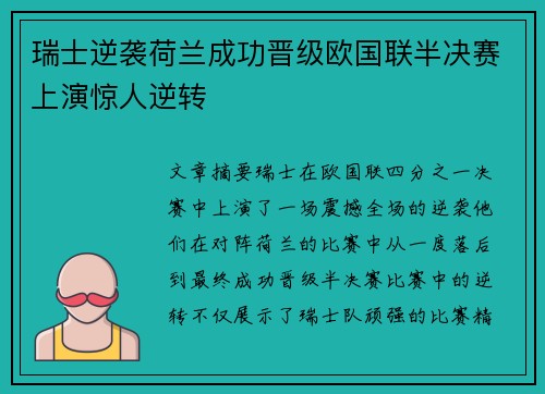 瑞士逆袭荷兰成功晋级欧国联半决赛上演惊人逆转