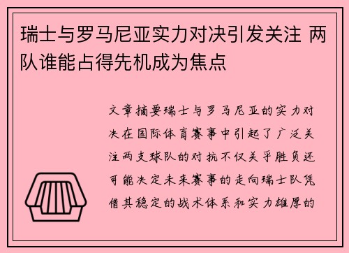 瑞士与罗马尼亚实力对决引发关注 两队谁能占得先机成为焦点