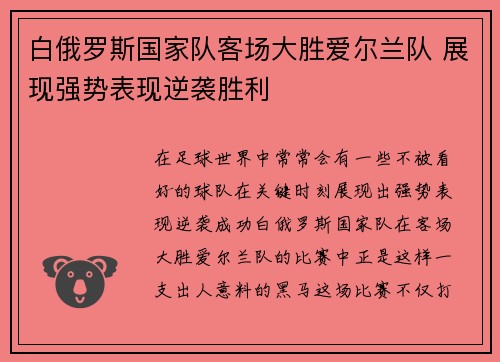 白俄罗斯国家队客场大胜爱尔兰队 展现强势表现逆袭胜利
