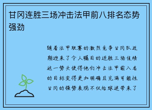 甘冈连胜三场冲击法甲前八排名态势强劲