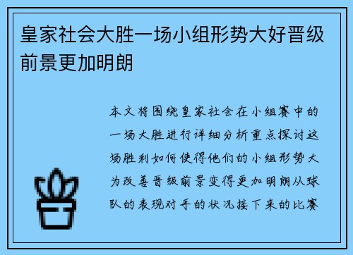皇家社会大胜一场小组形势大好晋级前景更加明朗