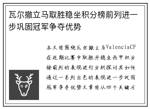 瓦尔撤立马取胜稳坐积分榜前列进一步巩固冠军争夺优势