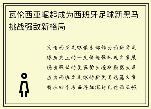 瓦伦西亚崛起成为西班牙足球新黑马挑战强敌新格局