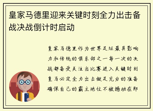 皇家马德里迎来关键时刻全力出击备战决战倒计时启动