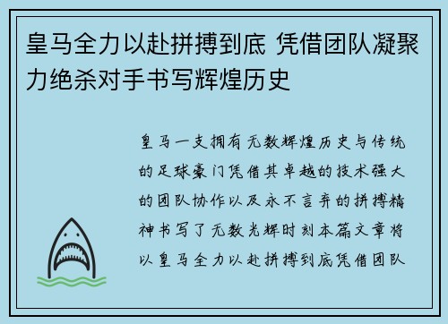 皇马全力以赴拼搏到底 凭借团队凝聚力绝杀对手书写辉煌历史