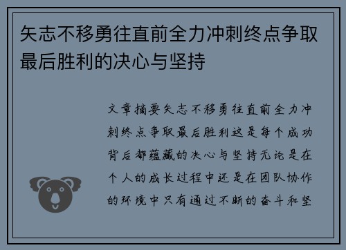 矢志不移勇往直前全力冲刺终点争取最后胜利的决心与坚持