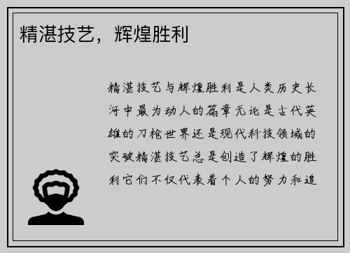 精湛技艺，辉煌胜利