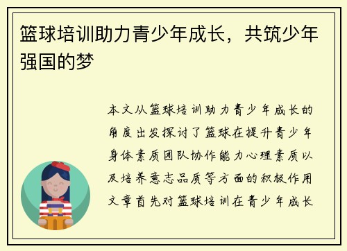 篮球培训助力青少年成长，共筑少年强国的梦