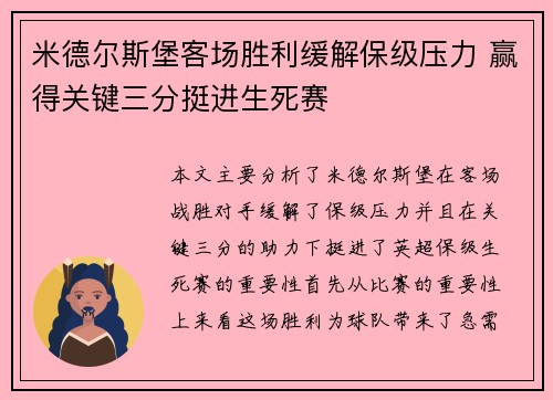 米德尔斯堡客场胜利缓解保级压力 赢得关键三分挺进生死赛