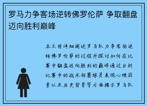 罗马力争客场逆转佛罗伦萨 争取翻盘迈向胜利巅峰