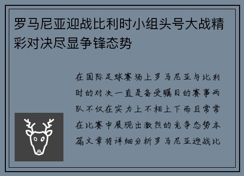 罗马尼亚迎战比利时小组头号大战精彩对决尽显争锋态势
