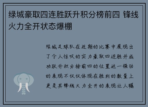 绿城豪取四连胜跃升积分榜前四 锋线火力全开状态爆棚