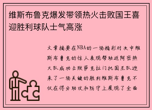 维斯布鲁克爆发带领热火击败国王喜迎胜利球队士气高涨