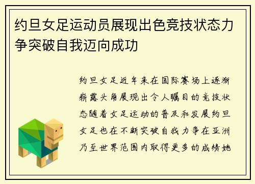 约旦女足运动员展现出色竞技状态力争突破自我迈向成功