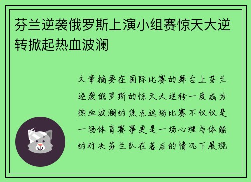 芬兰逆袭俄罗斯上演小组赛惊天大逆转掀起热血波澜