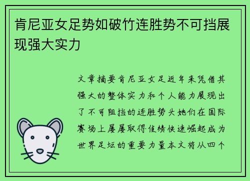 肯尼亚女足势如破竹连胜势不可挡展现强大实力
