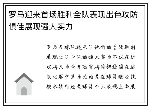 罗马迎来首场胜利全队表现出色攻防俱佳展现强大实力