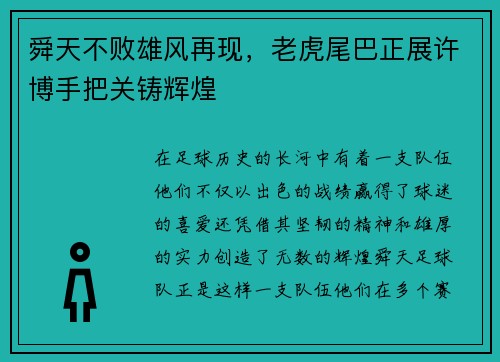 舜天不败雄风再现，老虎尾巴正展许博手把关铸辉煌