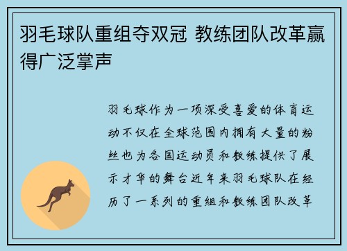 羽毛球队重组夺双冠 教练团队改革赢得广泛掌声