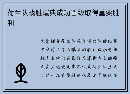 荷兰队战胜瑞典成功晋级取得重要胜利