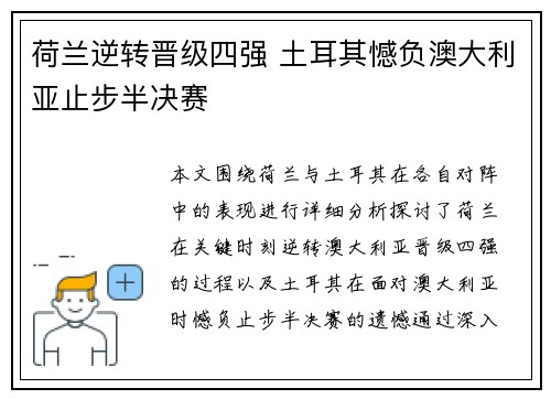 荷兰逆转晋级四强 土耳其憾负澳大利亚止步半决赛